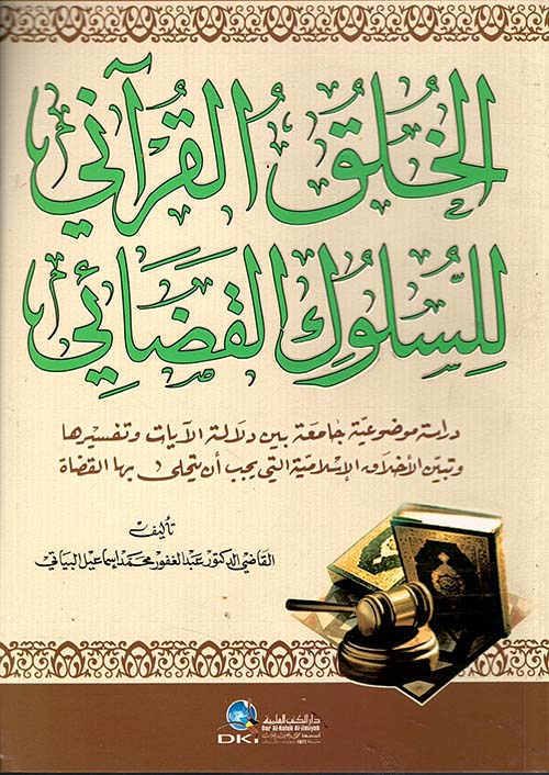الخلق القرآني للسلوك القضائي - دراسة موضوعية جامعة بين دلالة الآيات وتفسيرها