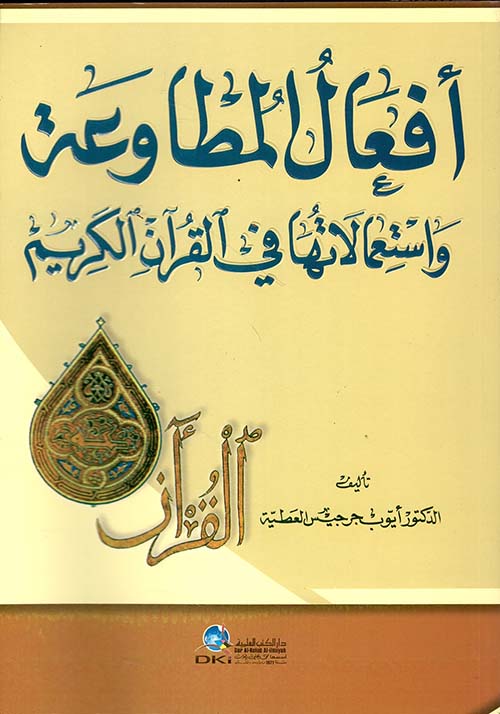 أفعال المطاوعة واستعمالاتها في القرآن الكريم