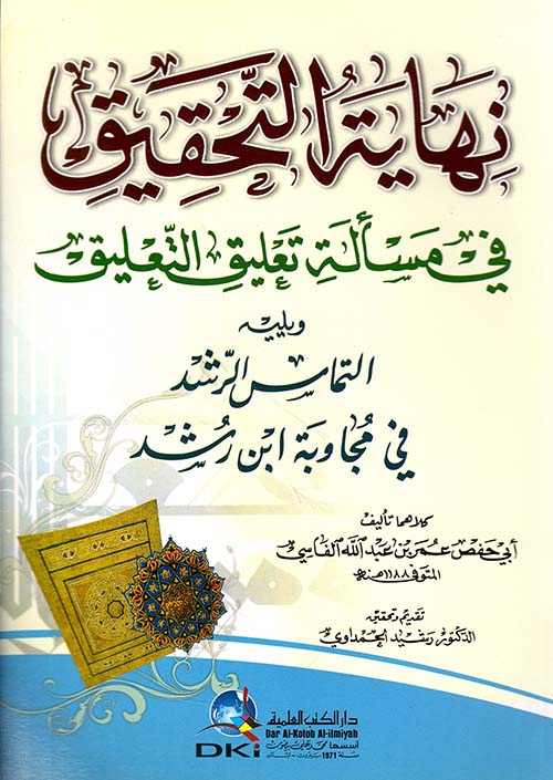 نهاية التحقيق في مسألة تعليق التعليق ويليه (التماس الرشد)