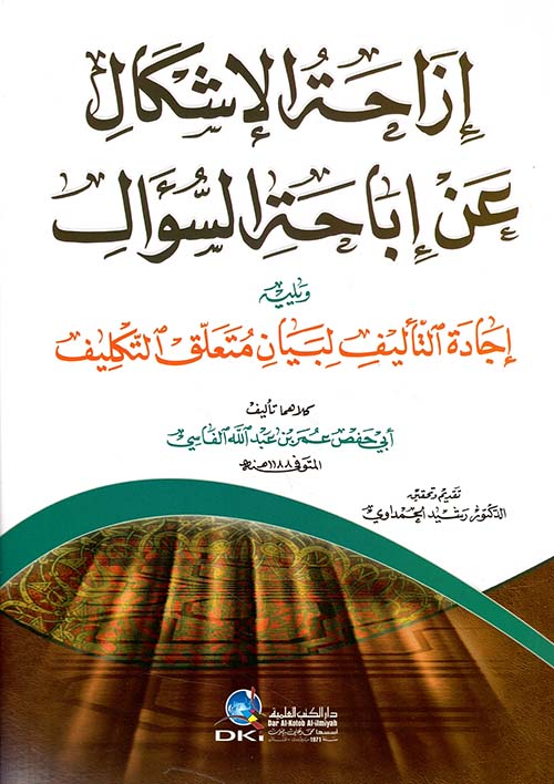إزاحة الإشكال عن إباحة السؤال ويليه ( إجادة التأليف لبيان متعلق التكليف )