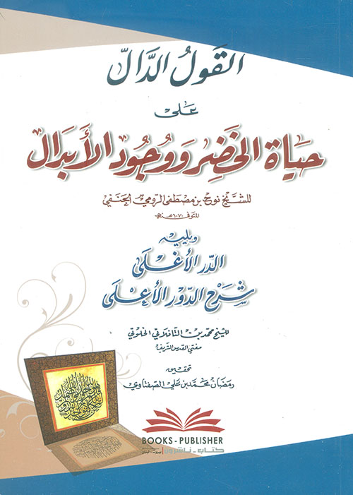 القول الدال على حياة الخضر ووجود الأبدال ويليه (الدر الأغلى شرح الدور الأعلى)