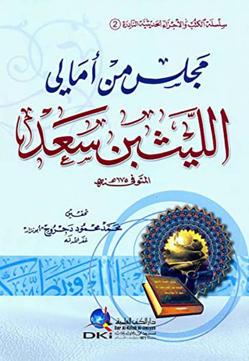 مجلس من أمالي الليث بن سعد (سلسلة الكتب والأجزاء الحديثية النادرة - 2 - )