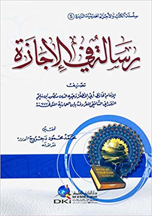 رسالة في الإجازة (سلسلة الكتب والأجزاء الحديثية النادرة - 5 -)