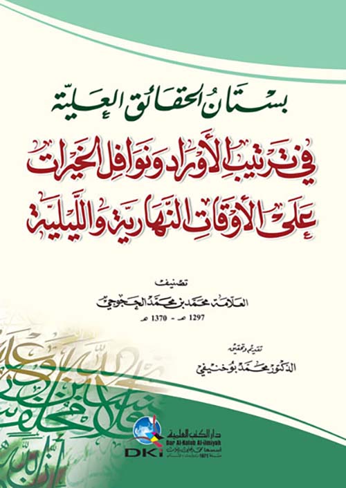 بستان الحقائق في ترتيب الأوراد ونوافل الخيرات علي الأوقات النهارية والليلية