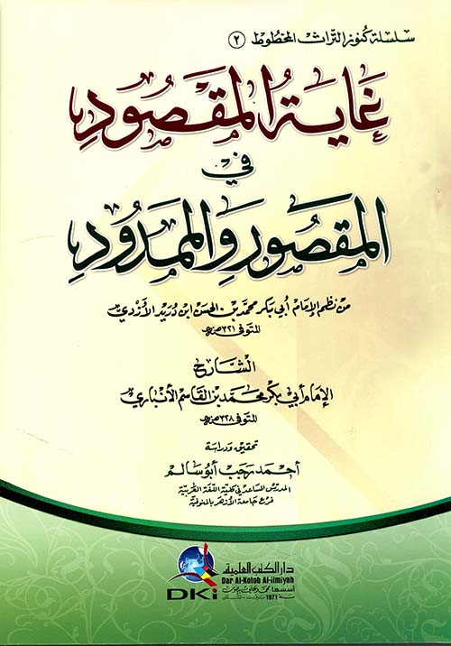 غاية المقصود في المقصور والممدود