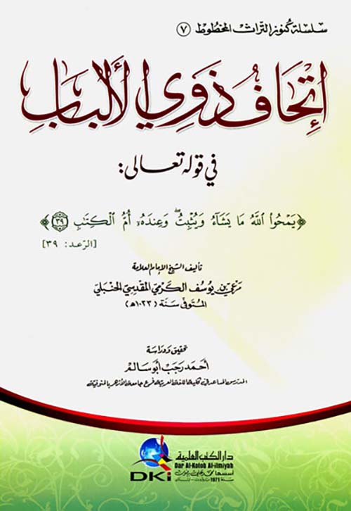 إتحاف ذوي الألباب في قوله تعالى: يمحوا الله ما يشاء (سلسلة كنوز التراث المخطوط  - 7 - )