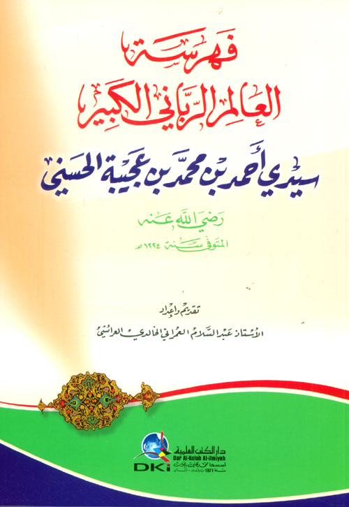 فهرسة العالم الرباني الكبير سيدي أحمد بن محمد بن عجيبة الحسني