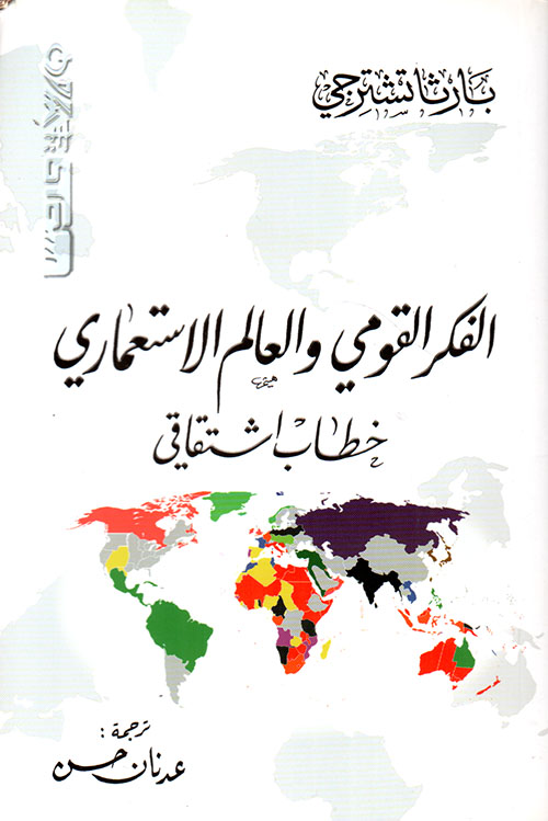 الفكر القومي والعالم الاستعماري - خطاب اشتقاقي