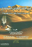 في الأدب العربي السعودي (دراسات أدبية وقراءات نقدية)