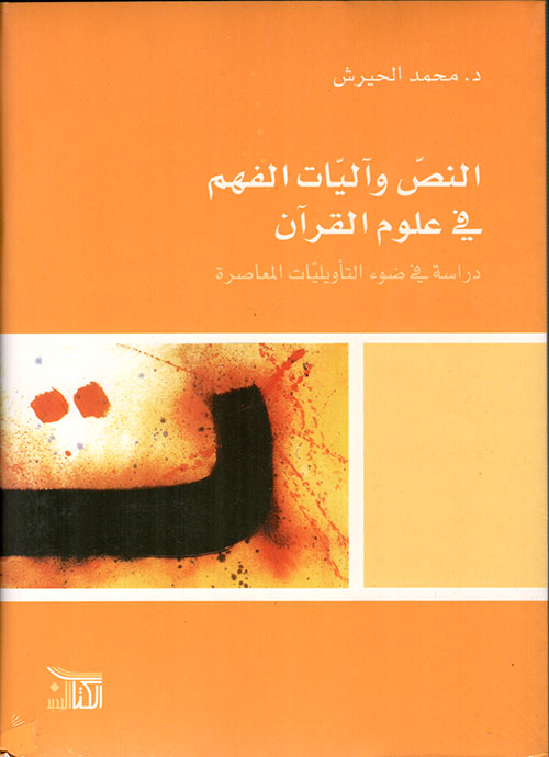 النص وآليات الفهم في علوم القرآن - دراسة في ضوء التأويليات المعاصرة