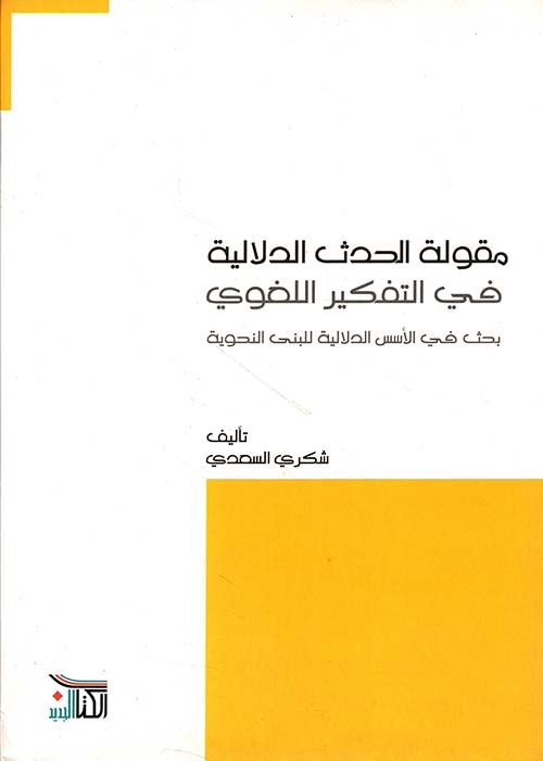 مقولة الحدث الدلالية في التفكير اللغوي ؛ بحث في الأسس الدلالية للبنى النحوية