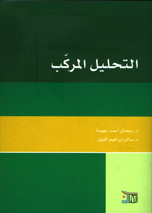 التحليل المركب