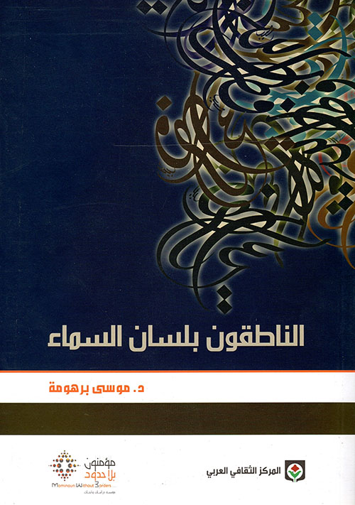 الناطقون بلسان السماء