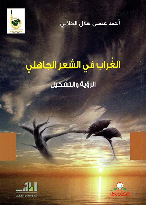 الغراب في الشعر الجاهلي - الرؤية والتشكيل