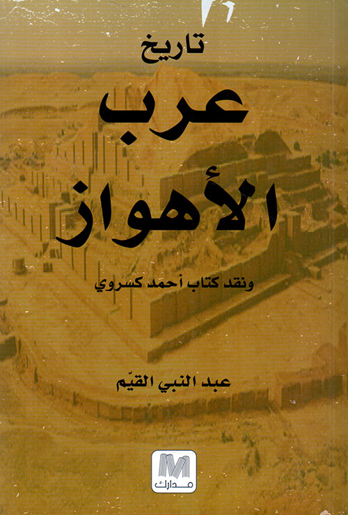 تاريخ عرب الأهواز