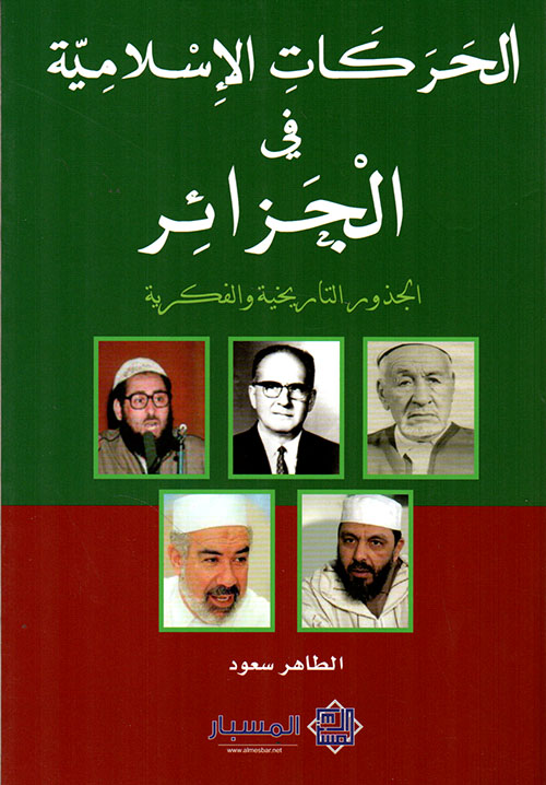 الحركات الإسلامية في الجزائر ؛ الجذور التاريخية والفكرية