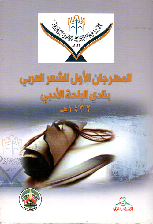 المهرجان الأول للشعر العربي بنادي الباحة الأدبي 1432هـ