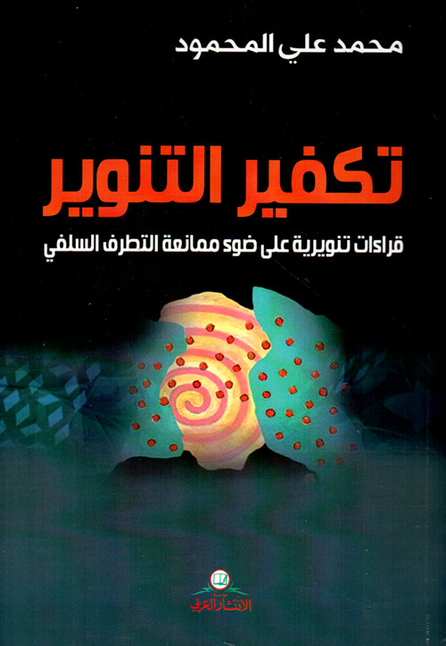 تكفير التنوير