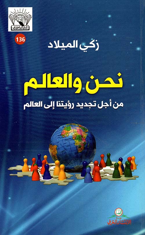 نحن والعالم من أجل تجديد رؤيتنا إلعالم