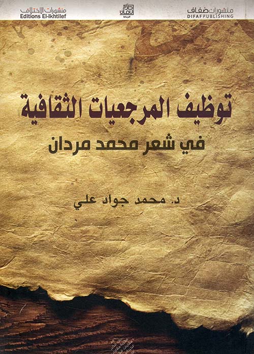 توظيف المرجعيات الثقافية في شعر محمد مردان
