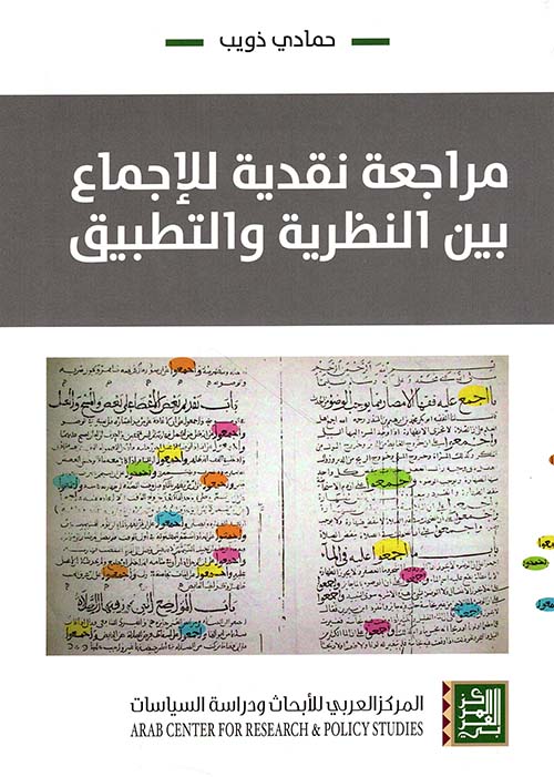 مراجعة نقدية للإجماع بين النظرية والتطبيق