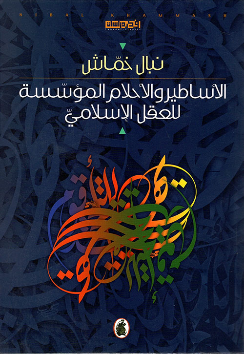 الأساطير والأحلام المؤسسة للعقل الإسلامي