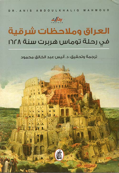 العراق وملاحظات شرقية في رحلة توماس هربرت سنة 1628