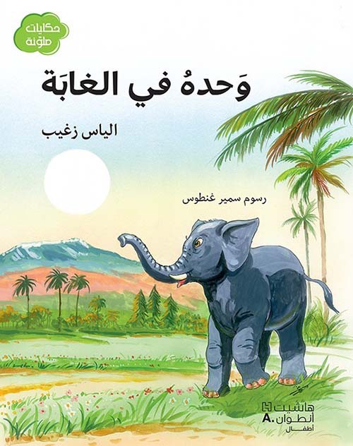 وحده في الغابة