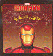 IRON MAN - المغامرة 1