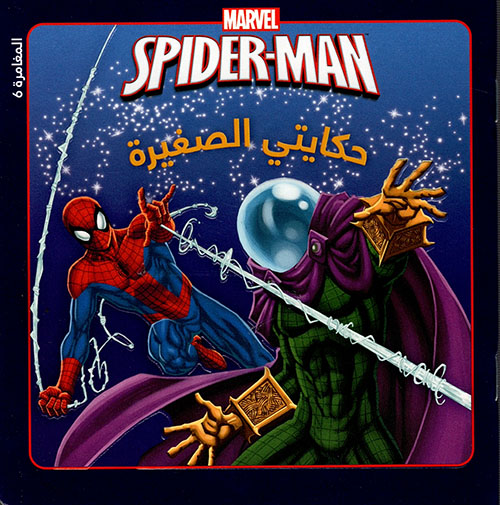 Spider - Man - المغامرة 6