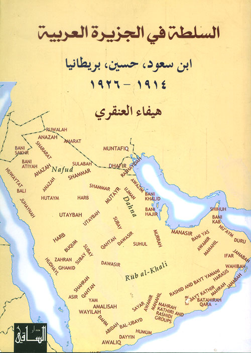 السلطة في الجزيرة العربية ( ابن سعود ، حسين ، بريطانيا ) 1914 - 1926