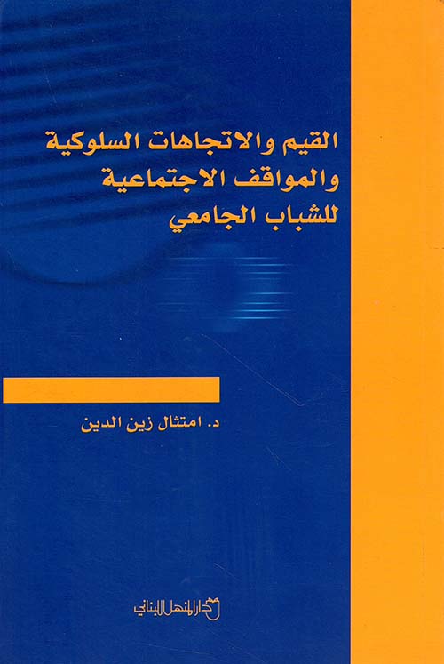 القيم والاتجاهات السلوكية والمواقف الاجتماعية للشباب الجامعي