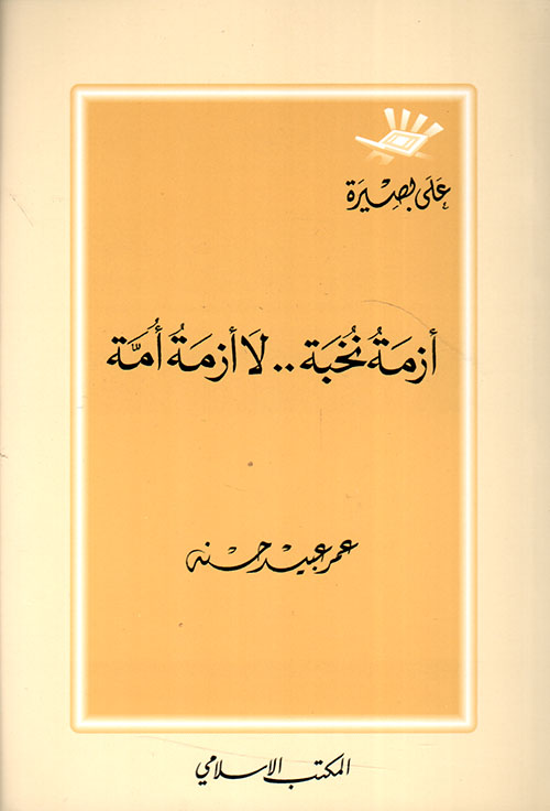 أزمة نخبة.. لا أزمة أمة