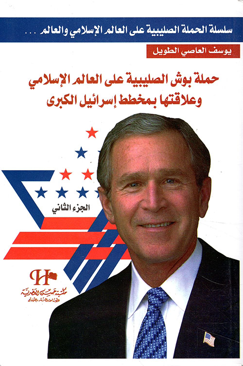 حملة بوش الصليبية على العالم الإسلامي وعلاقتها بمخطط إسرائيل الكبرى