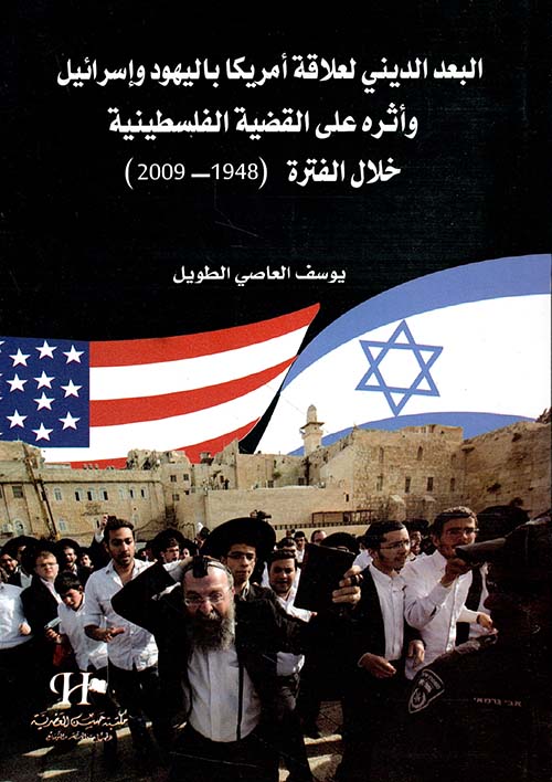 البعد الديني لعلاقة أمريكا باليهود وإسرائيل وأثره على القضية الفلسطينية خلال الفترة (1948 - 2009)