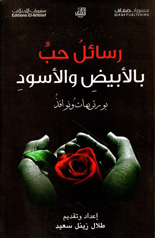 رسائل حب بالأبيض والأسود ؛ بورتريهات ونوافذ