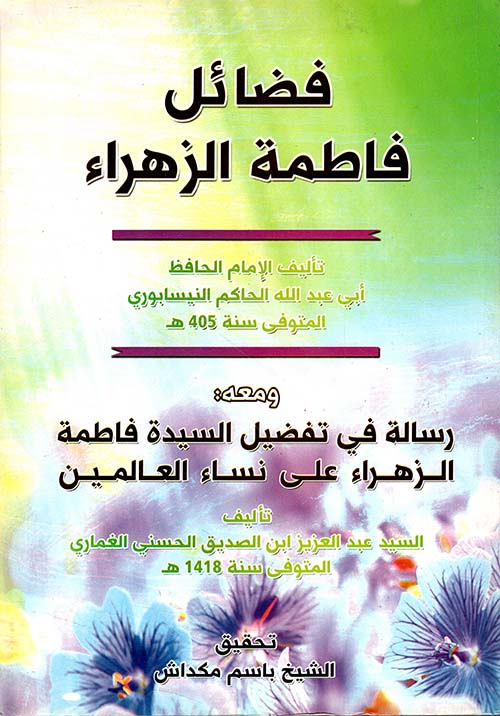 فضائل فاطمة الزهراء