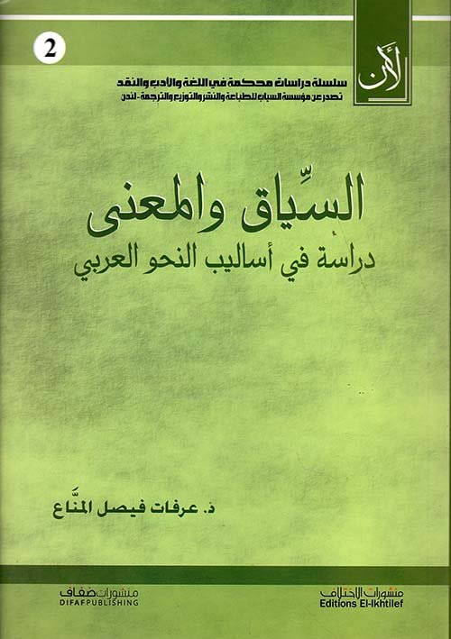 السياق والمعنى ؛ دراسة في أساليب النحو العربي