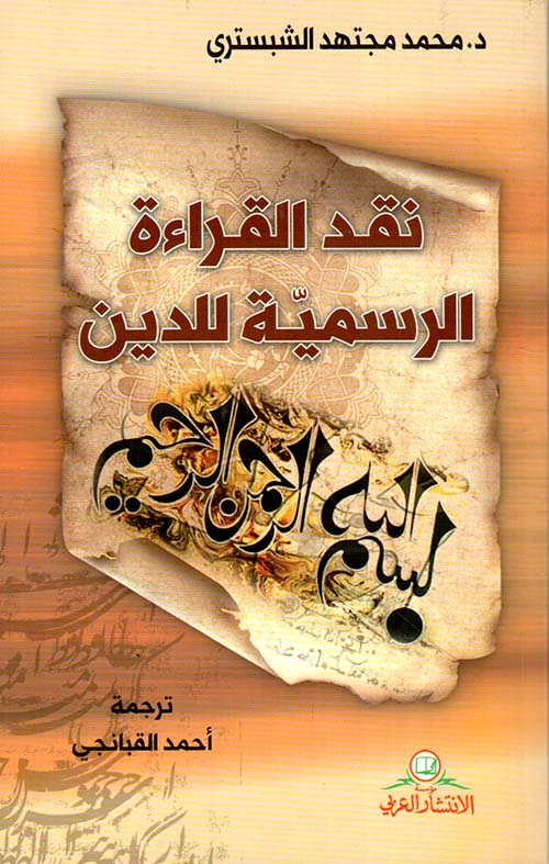 نقد القراءة الرسمية للدين