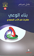 بناء الوعي ؛ مقاربات في الأدب السعودي
