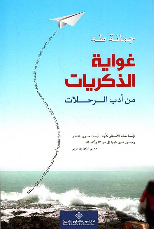 غواية الذكريات من أدب الرحلات