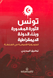 تونس ؛ الثورة المغدورة وبناء الدولة الديمقراطية الطوباوية الأصولية في السلطة