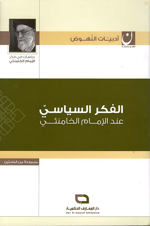 الفكر السياسي عند الإمام الخامنئي