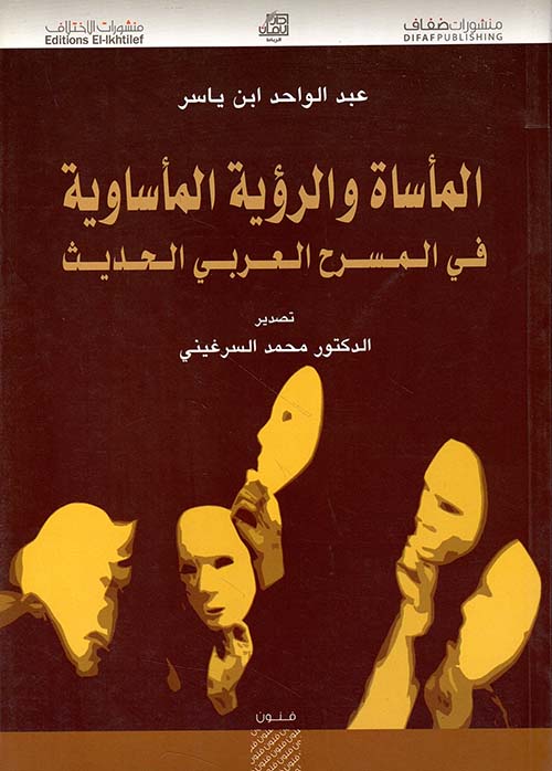 المأساة والرؤية المأساوية في المسرح العربي الحديث
