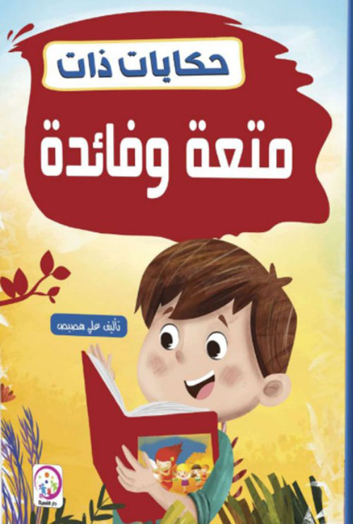 حكايات ذات متعة وفائدة