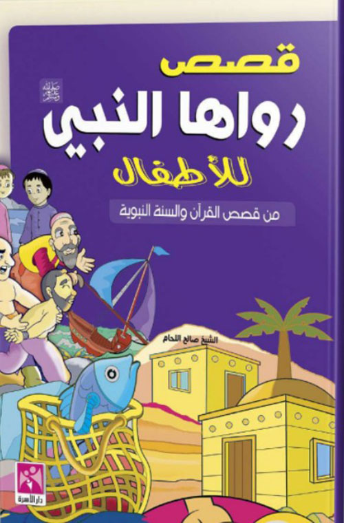 قصص رواها النبي صلى الله علية وسلم للاطفال من قصص القرآن والسنة النبوية