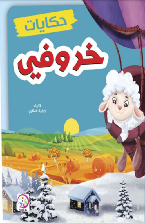 حكايات خروفي