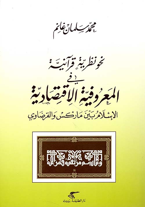 نحو نظرية قرآنية في المعروفية الاقتصادية ؛ الإسلام بين ماركس والقرضاوي