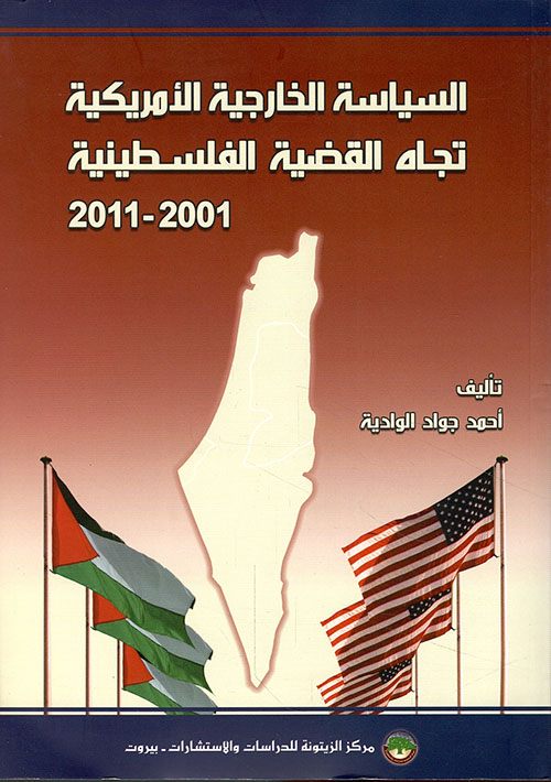 السياسة الخارجية الأمريكية تجاه القضية الفلسطينية 2001 - 2011
