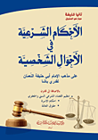 الأحكام الشرعية في الأحوال الشخصية على مذهب الإمام أبي حنيفة النعمان لقدري باشا